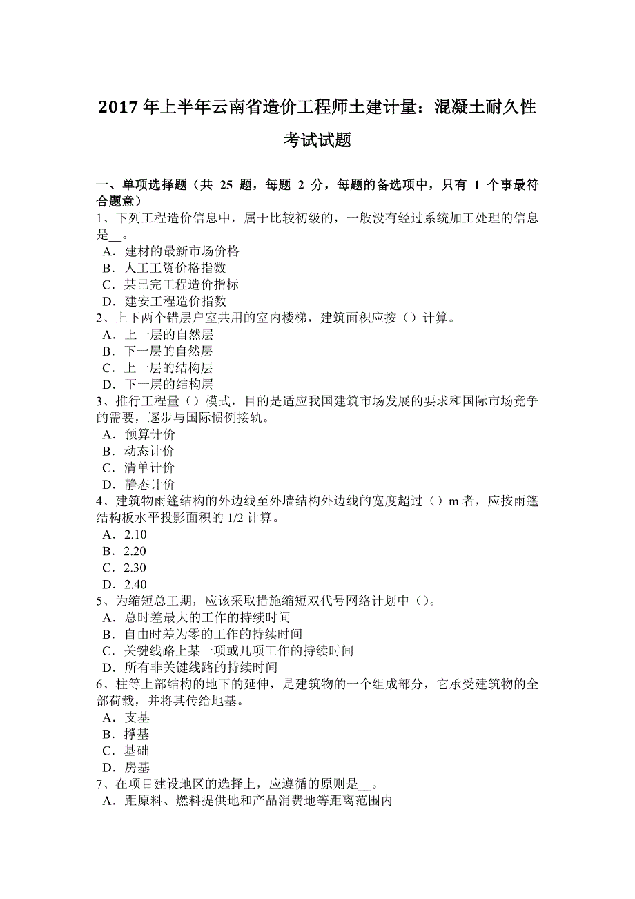 上半年云南省造价工程师土建计量混凝土耐久性考试试题_第1页