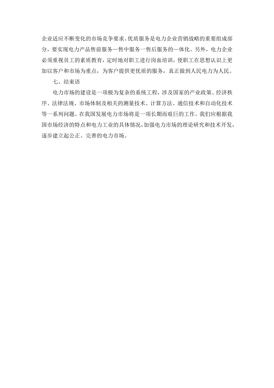 浅谈电力市场的竞争与营销策略_第4页