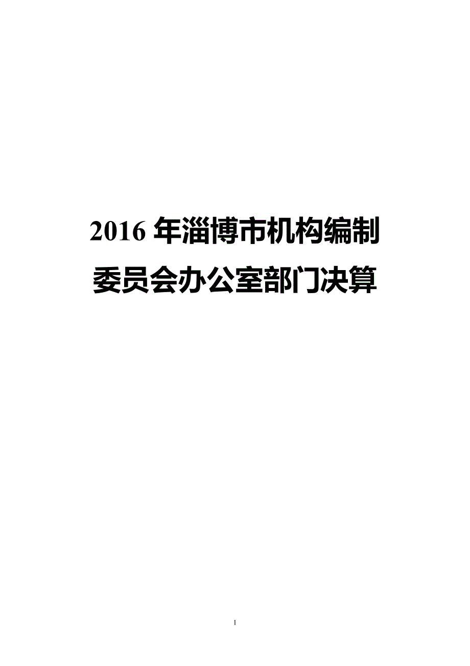 2016年淄博市机构编制_第1页