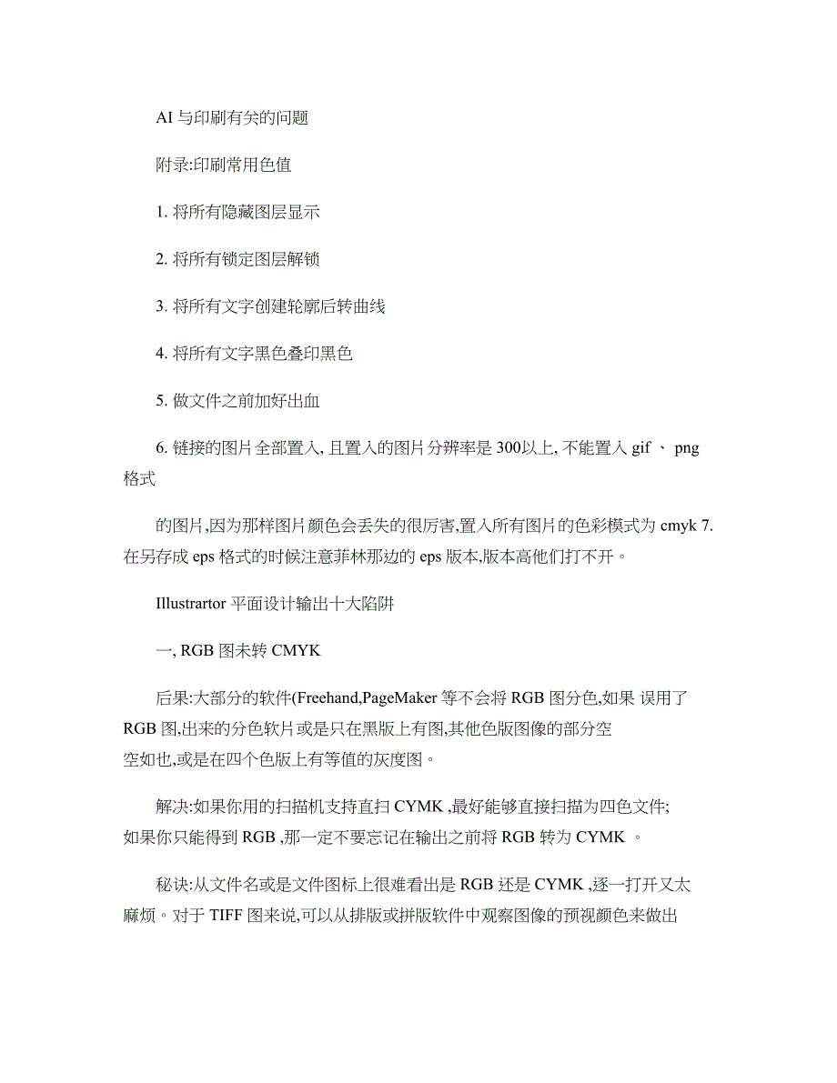 设计过程中AI输出注意事项以及印刷常用色值(常用CMYK色_第1页