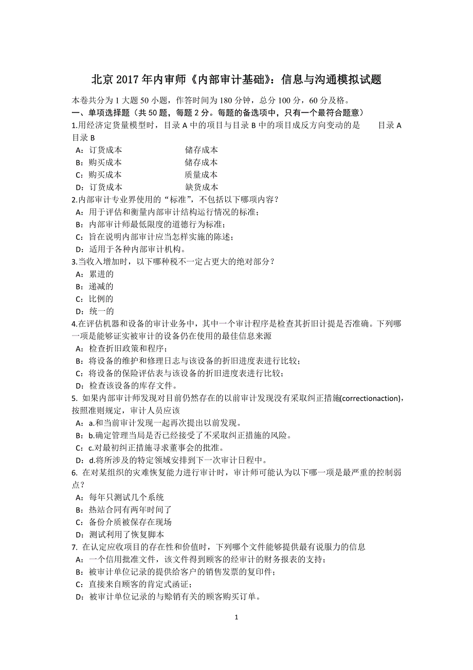 北京内审师内部审计基础信息与沟通模拟试题_第1页