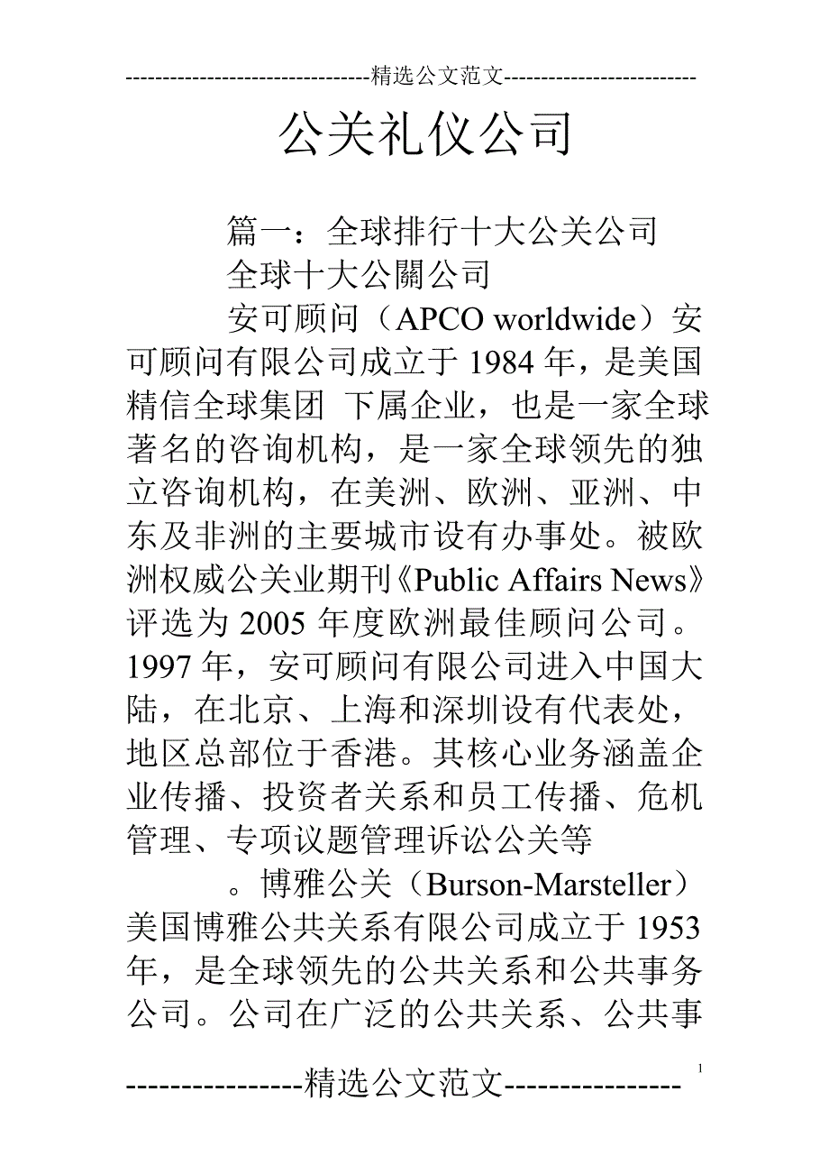 公关礼仪公司_第1页