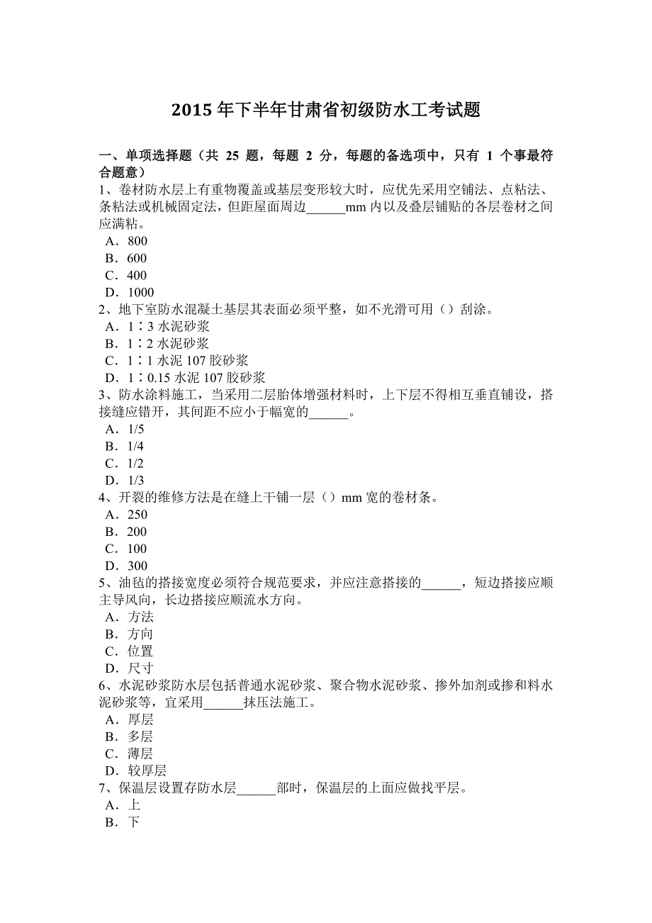 下半年甘肃省初级防水工考试题_第1页