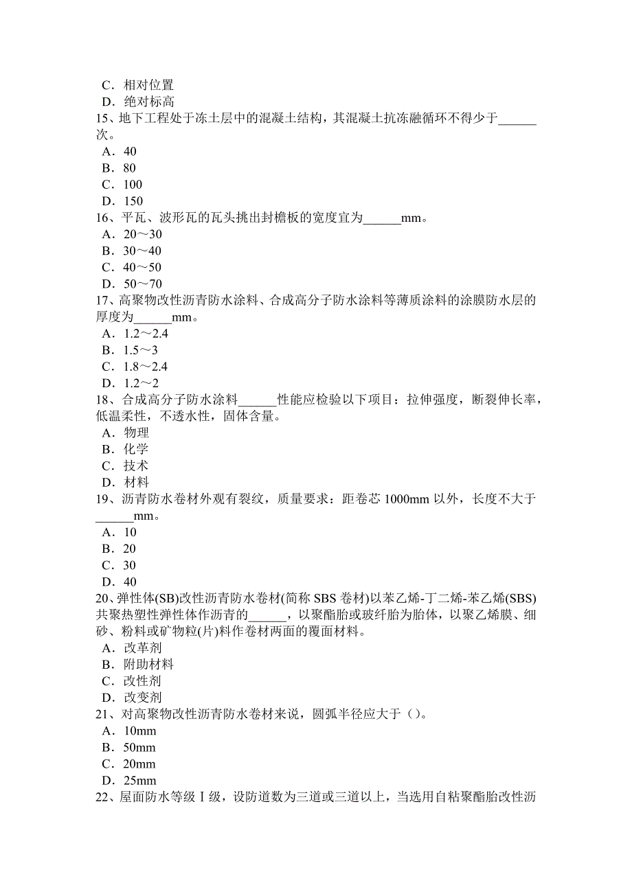 下半年甘肃省初级防水工考试题_第3页