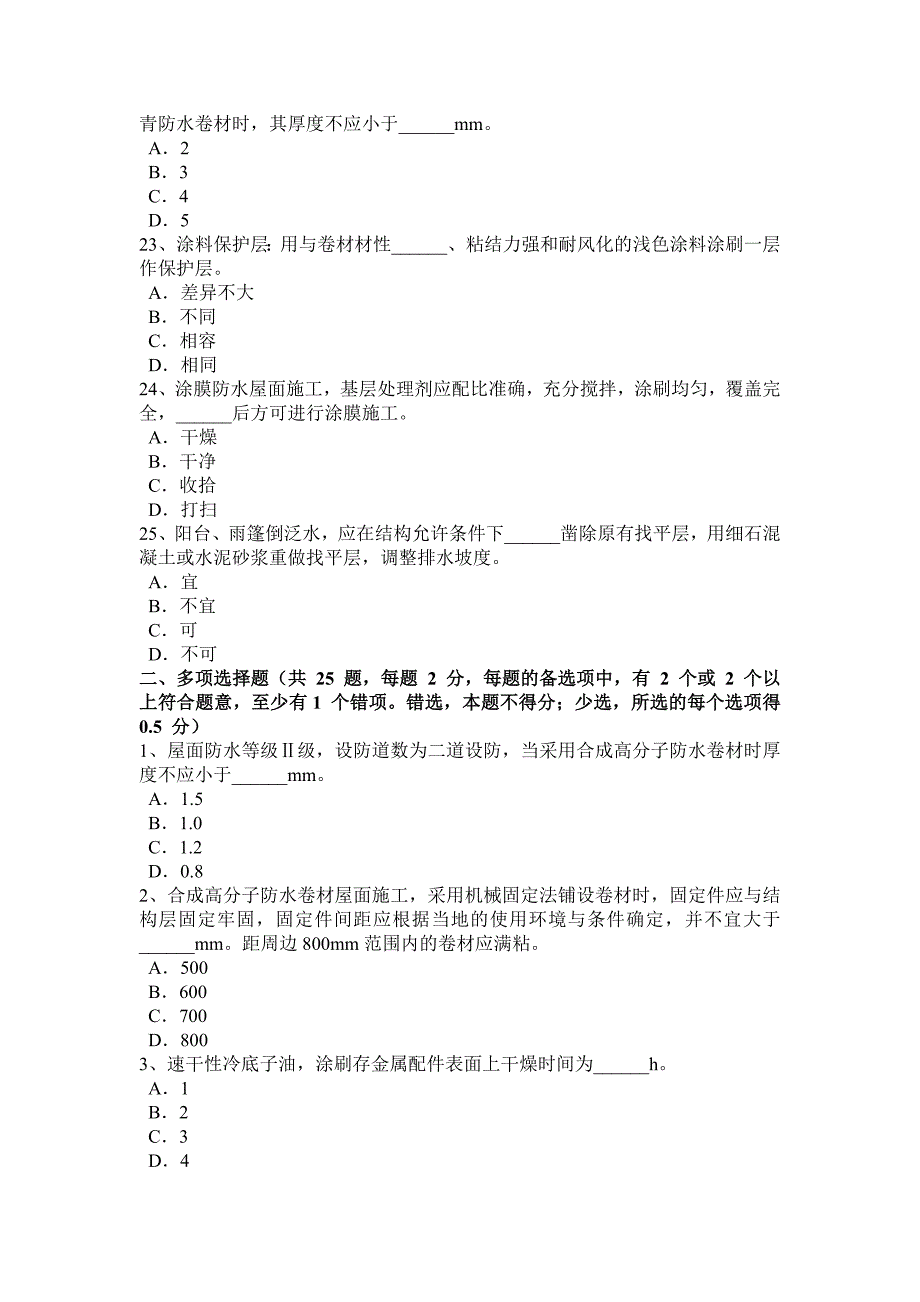 下半年甘肃省初级防水工考试题_第4页