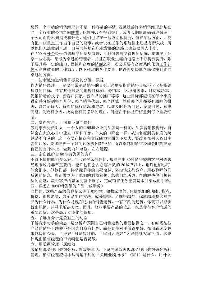 想做一个卓越的销售经理并不是一件容易的事情