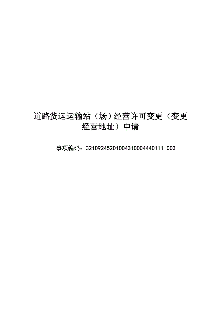 道路货运运输站场经营许可变更变更经营地址申请_第1页