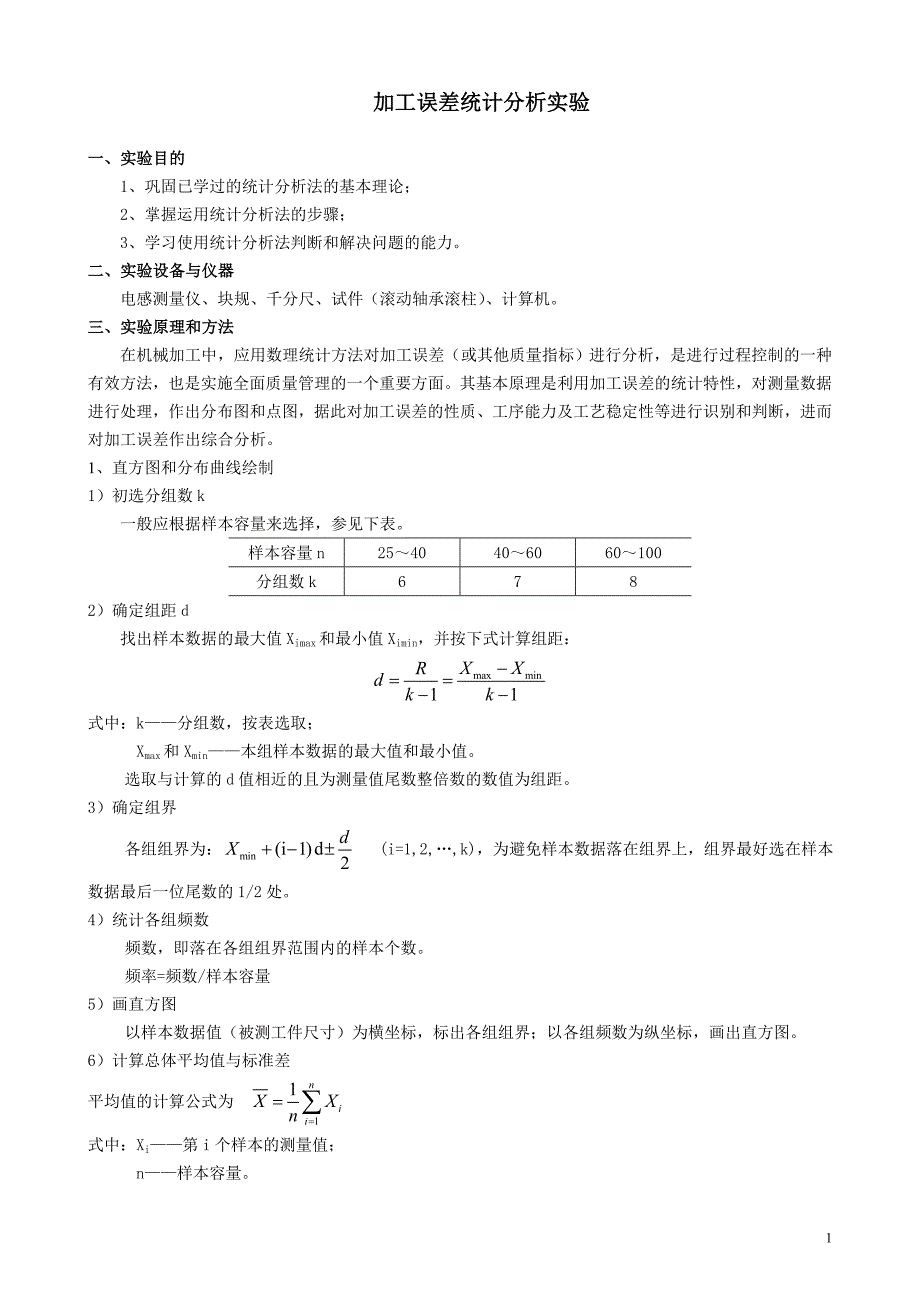 加工误差统计分析实验指导_第1页