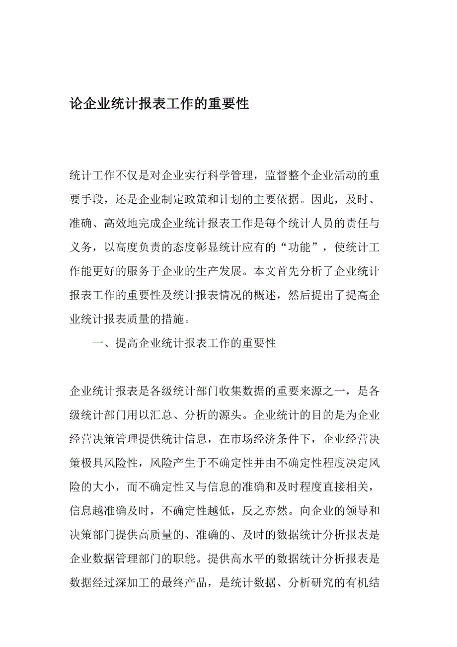 论企业统计报表工作的重要性-2019年精选文档_第1页