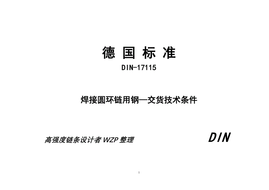 DIN-17115中文版-焊接圆环链用钢-交货技术条件之一部分(WZP译)_第1页