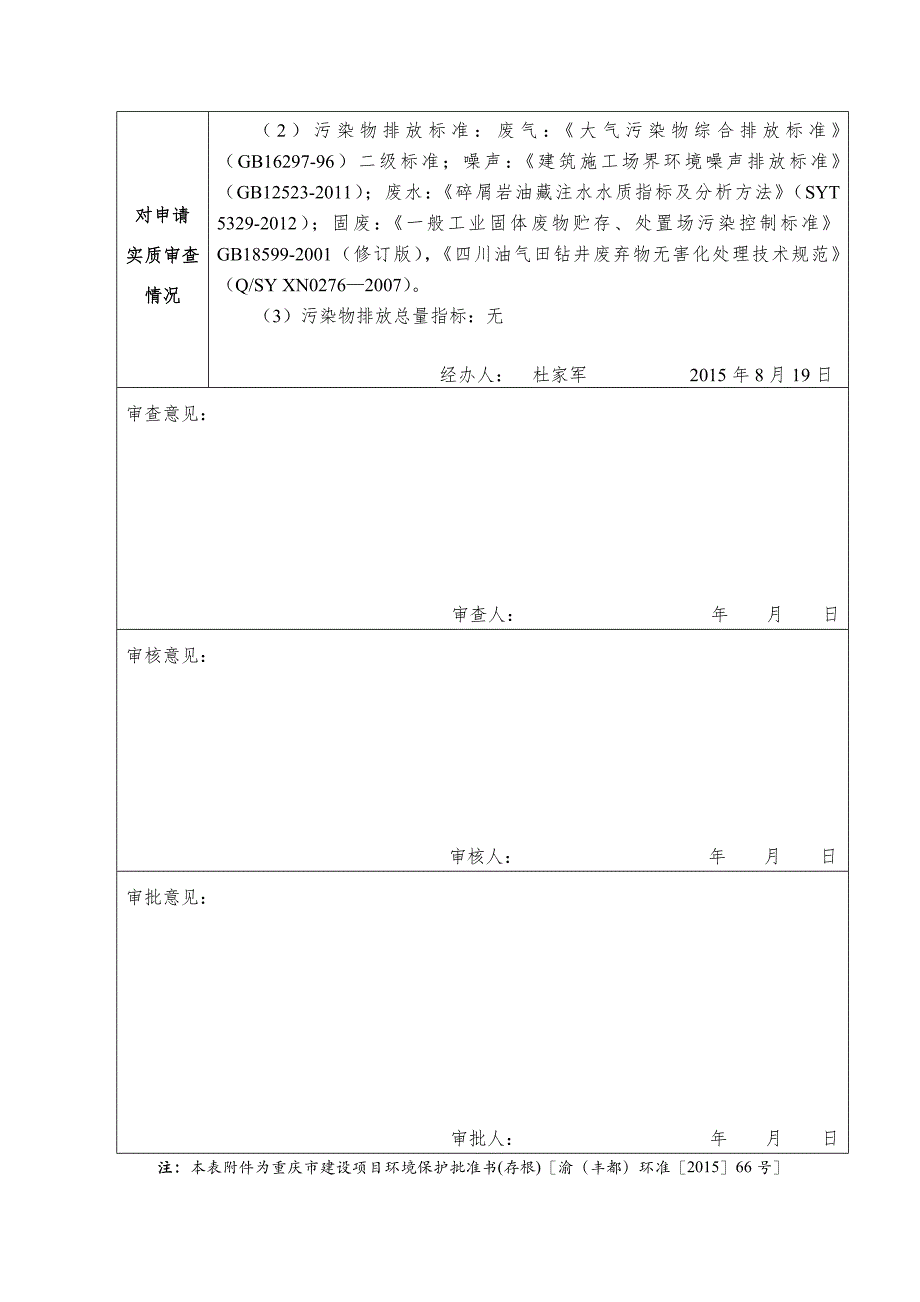 重庆市建设项目环境影响评价文件审批表_第2页