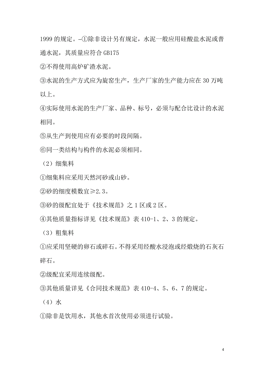 混凝土、钢筋混凝土及预应力混凝土施工的监理方案_第4页