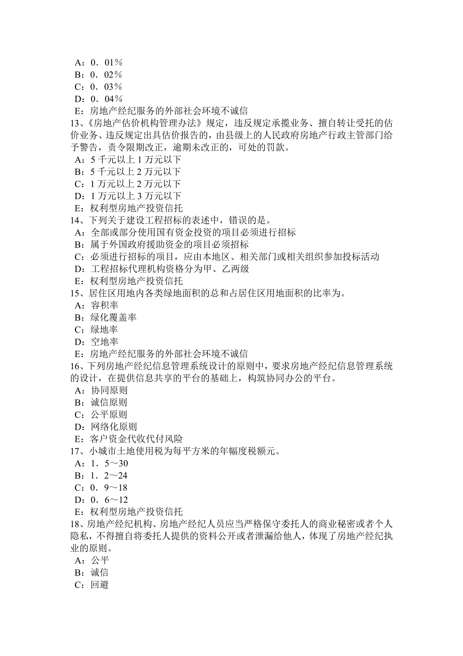 云南省房地产经纪人制度与政策物业服务收费的费用构成掌握考试题_第3页