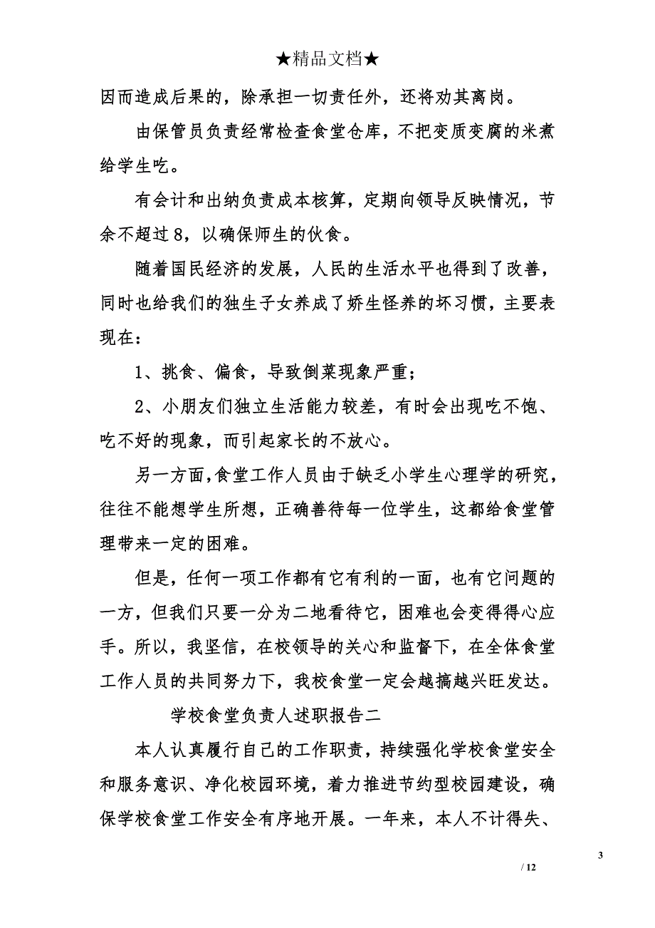 学校食堂负责人的述职报告1_第3页