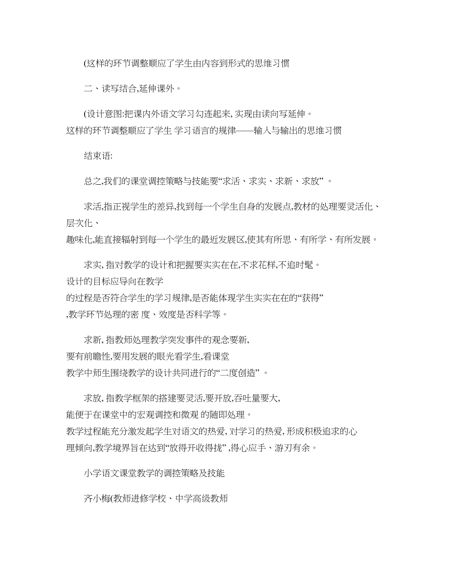 小学语文课堂教学的调控策略及技能精_第3页