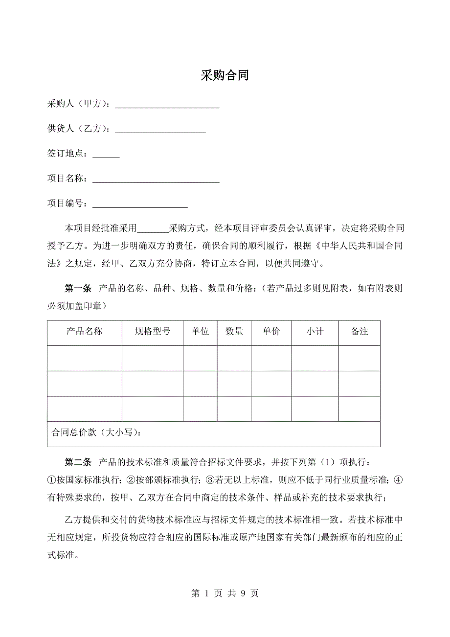 冷冻监控采购合同_第1页