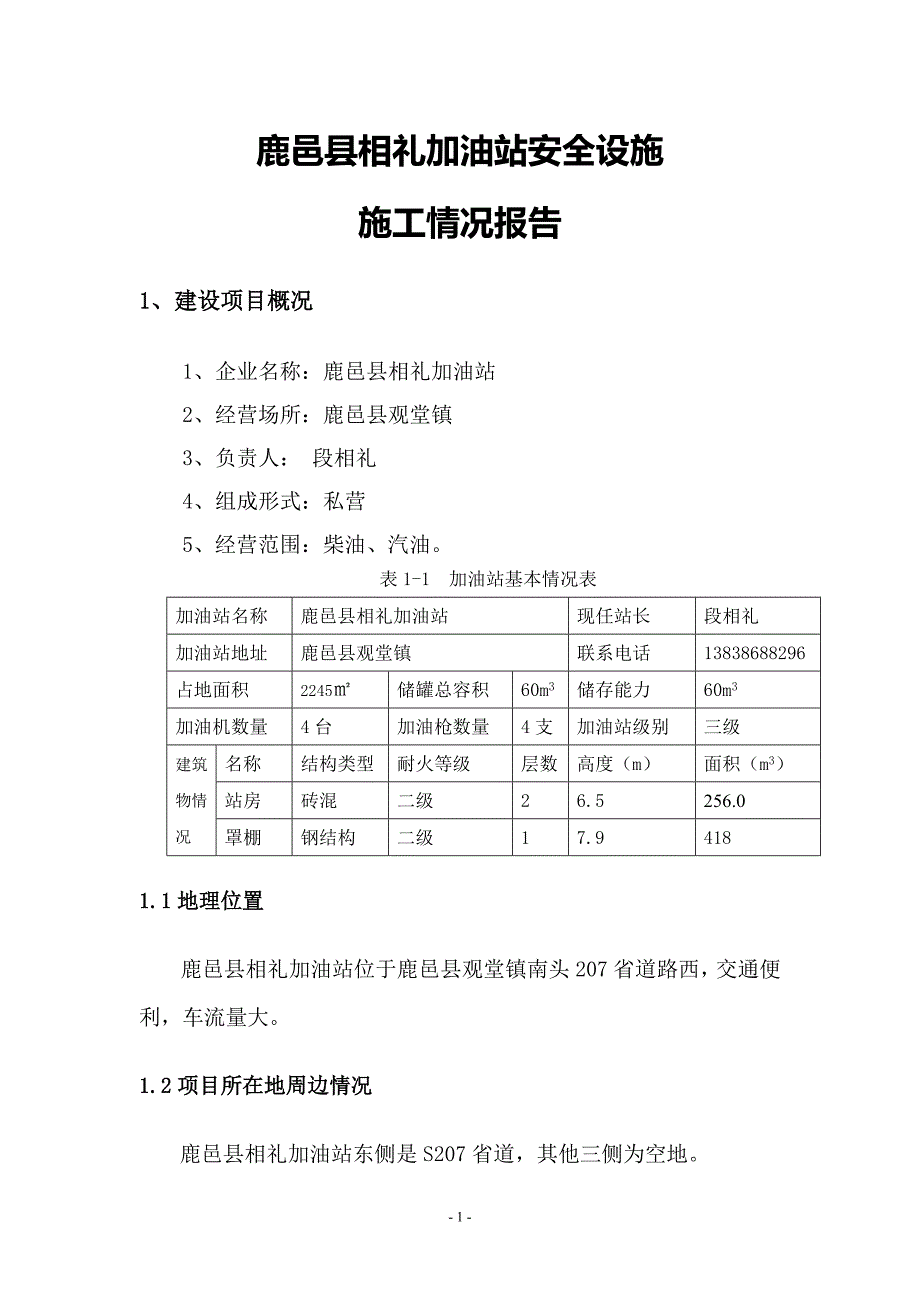 相礼加油站施工情况报告.._第1页