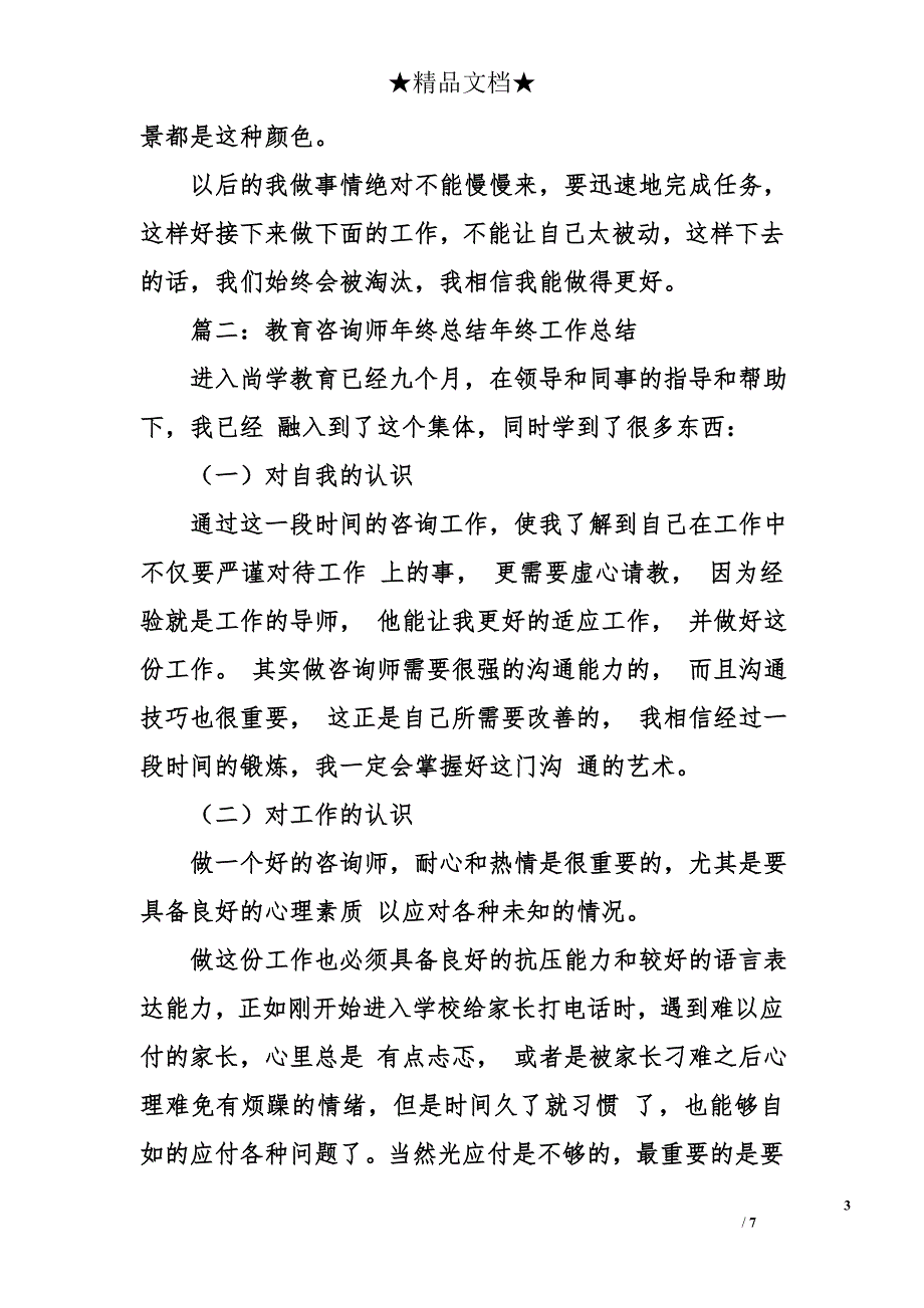 咨询师度个人工作总结_第3页