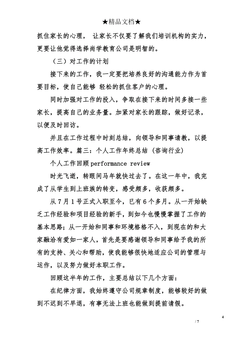 咨询师度个人工作总结_第4页