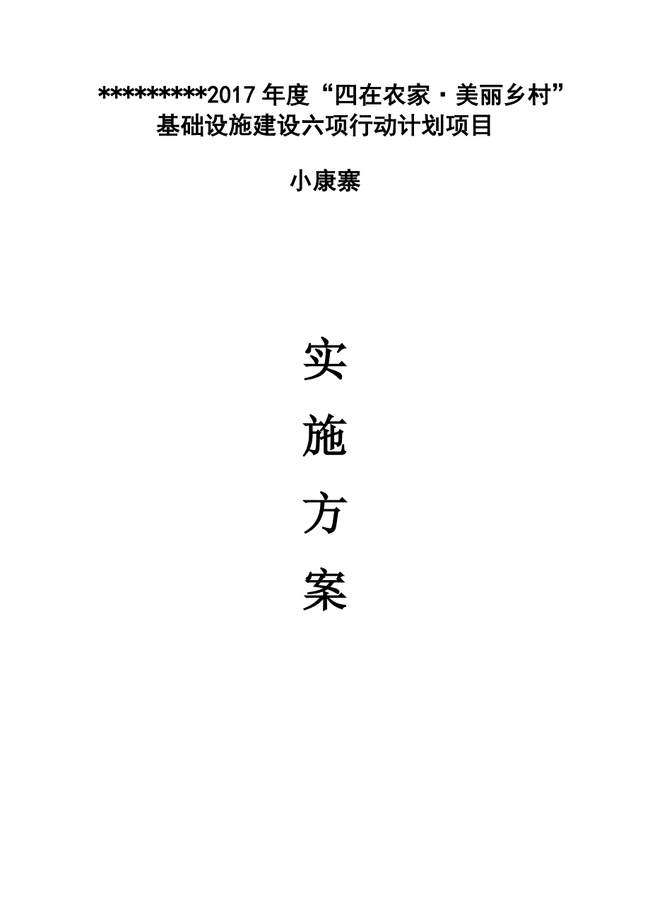 四在农家美丽乡村小康寨建设实施_第1页