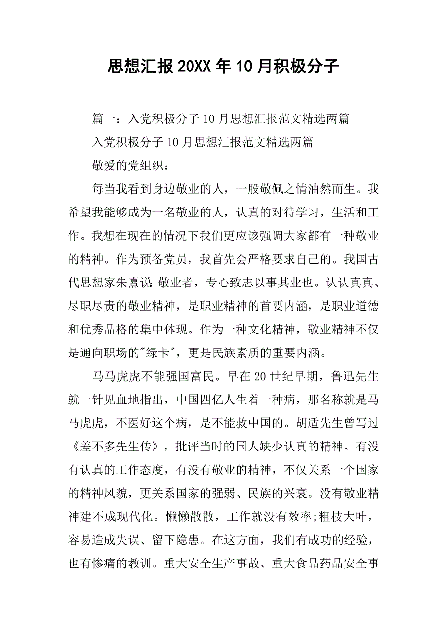 思想汇报20xx年10月积极分子_1_第1页