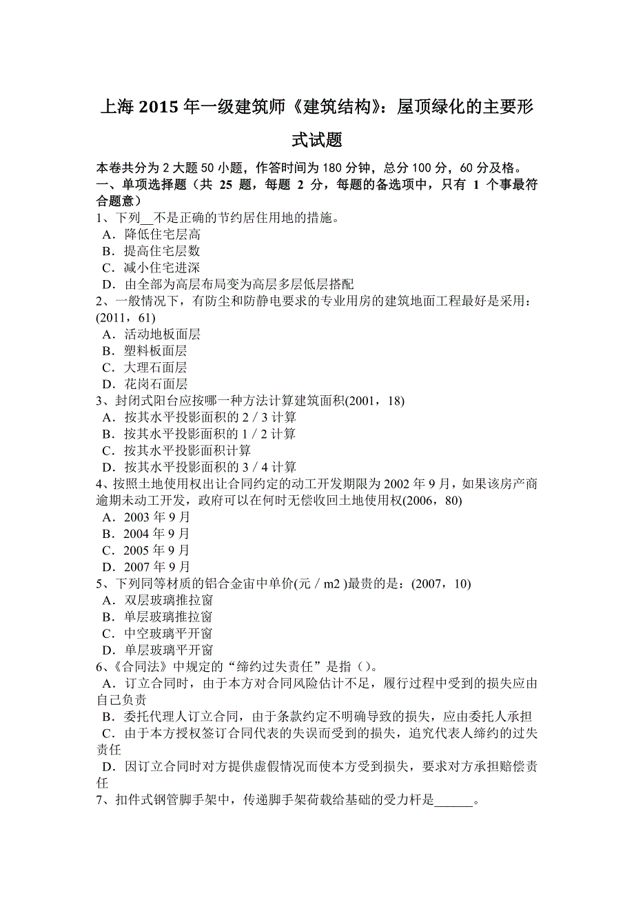 上海2015年一级建筑师《建筑结构》：屋顶绿化的主要形式试题_第1页