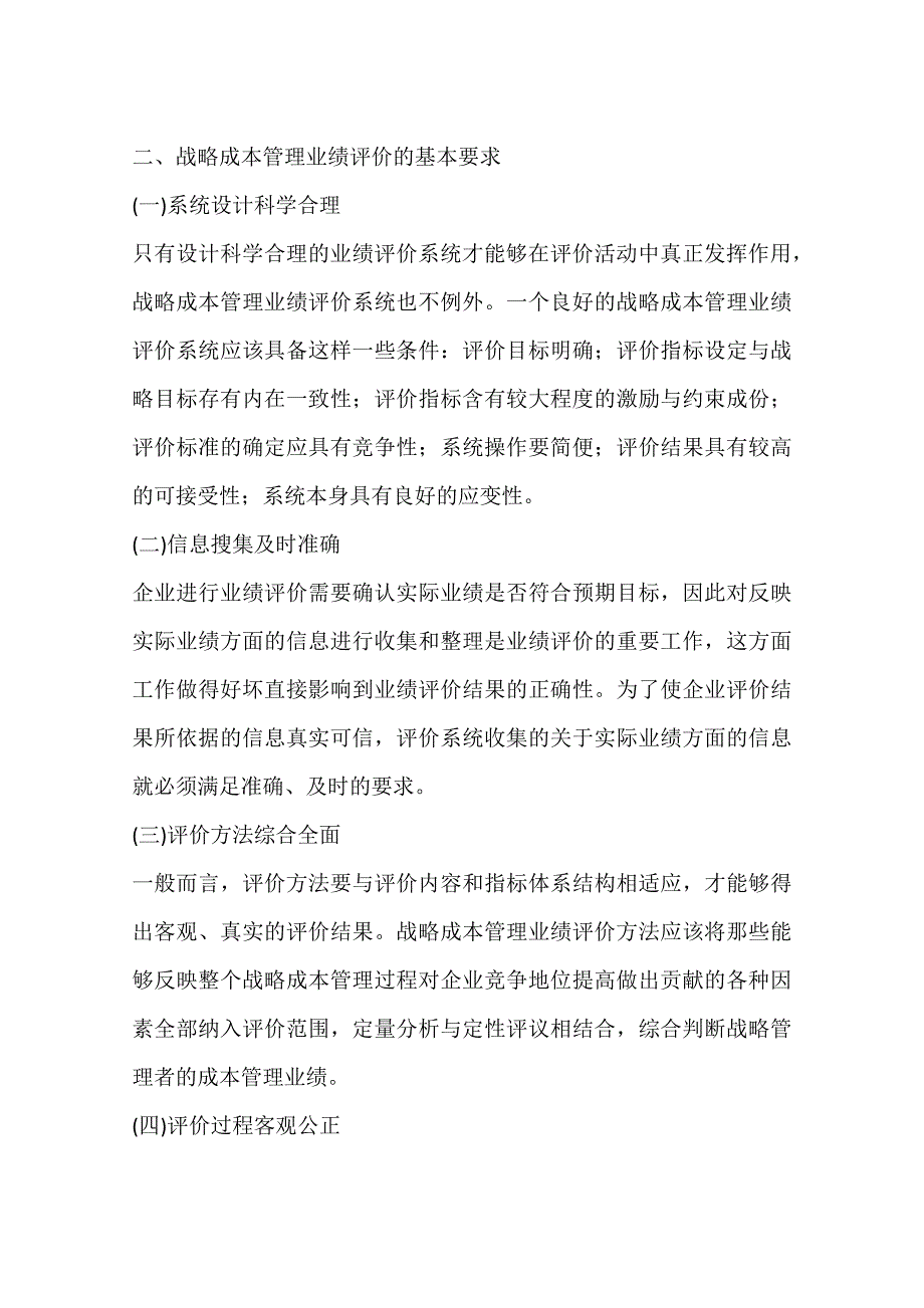 战略成本管理业绩评价的内涵浅析一_第4页