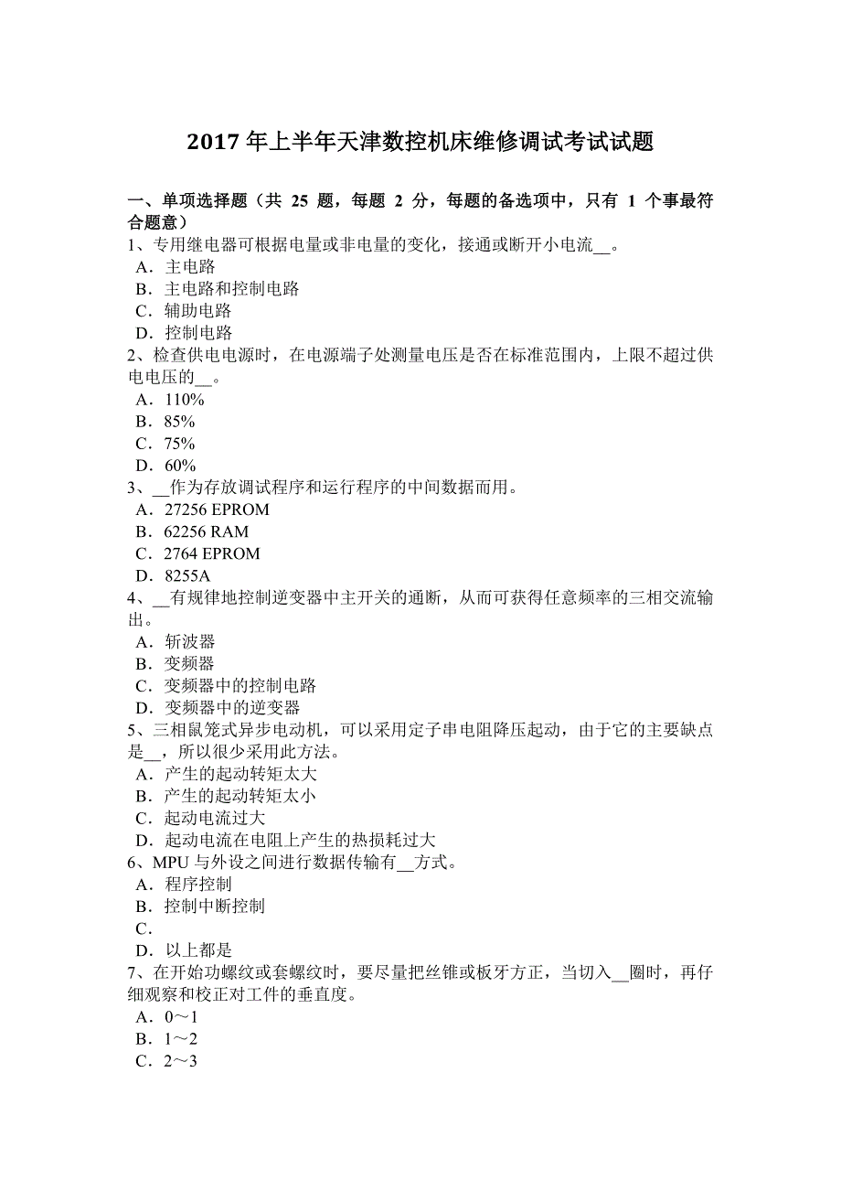 2017年上半年天津数控机床维修调试考试试题_第1页