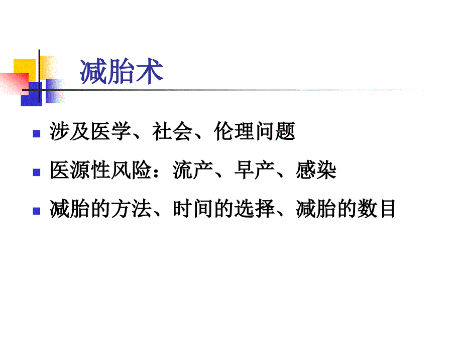 多胎妊娠减胎术的方法_第3页