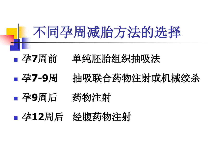 多胎妊娠减胎术的方法_第4页