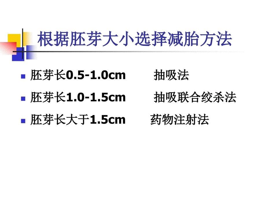 多胎妊娠减胎术的方法_第5页