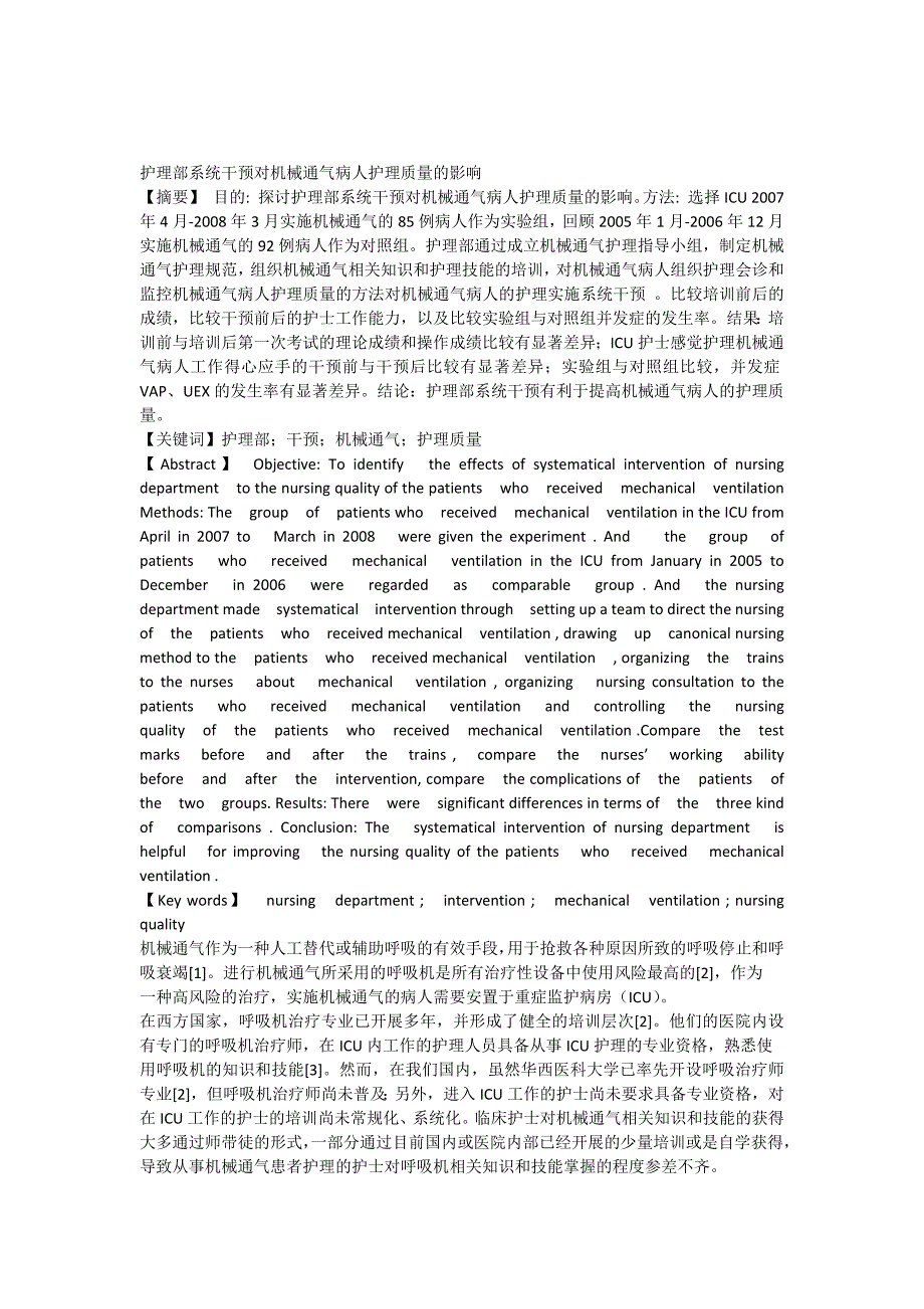 护理部系统干预对机械通气病人护理质量影响_第1页