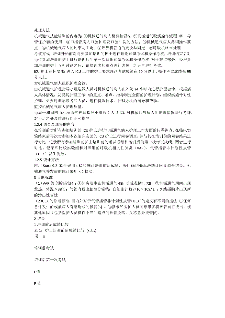 护理部系统干预对机械通气病人护理质量影响_第3页