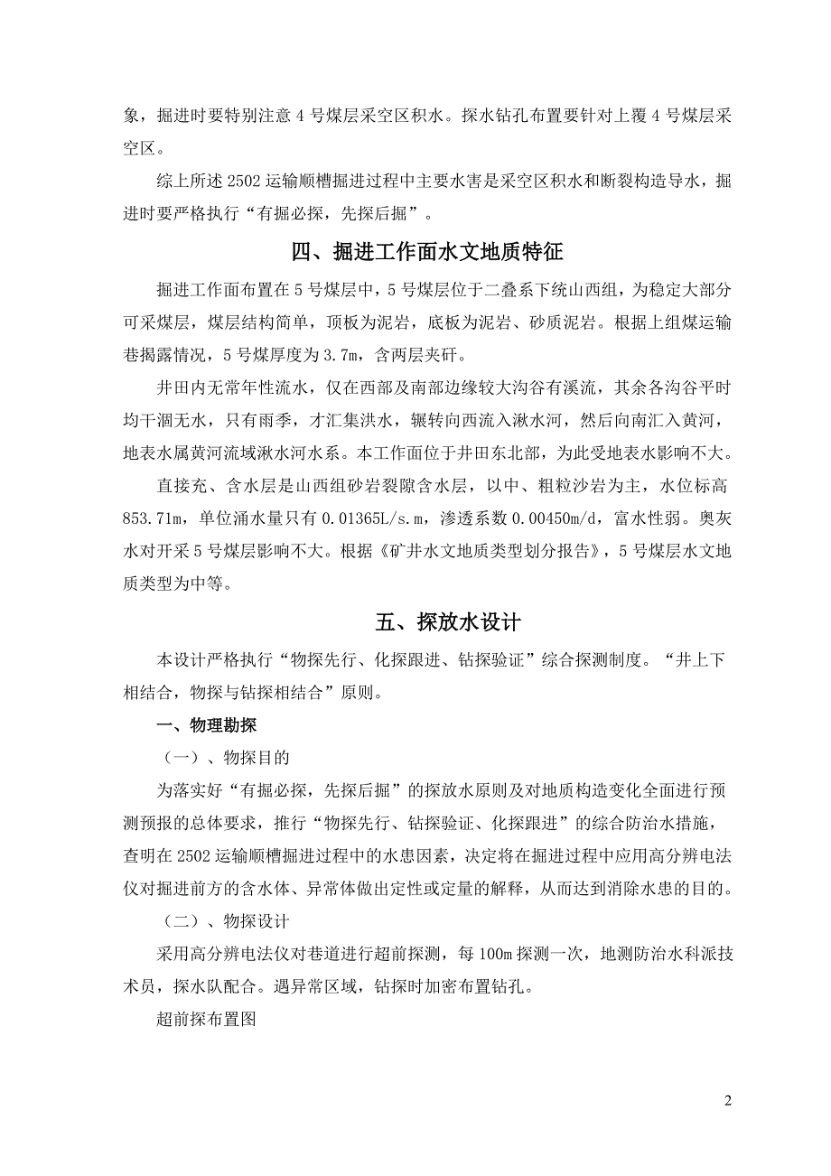 2502运输顺槽掘进探放水设计及安全技术措施资料_第2页