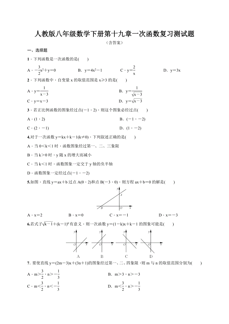 人教版八年级数学下册 第十九章 一次函数 复习测试题含答案_第1页