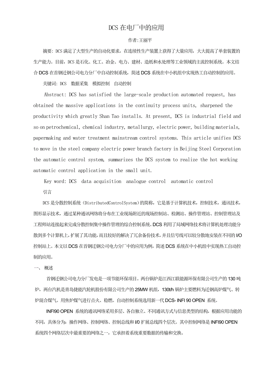 DCS在电厂中的应用_第1页