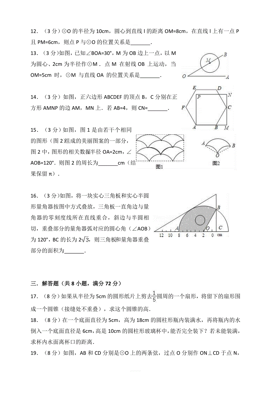 新人教版数学九年级数学上册第24章圆单元测试有答案_第3页
