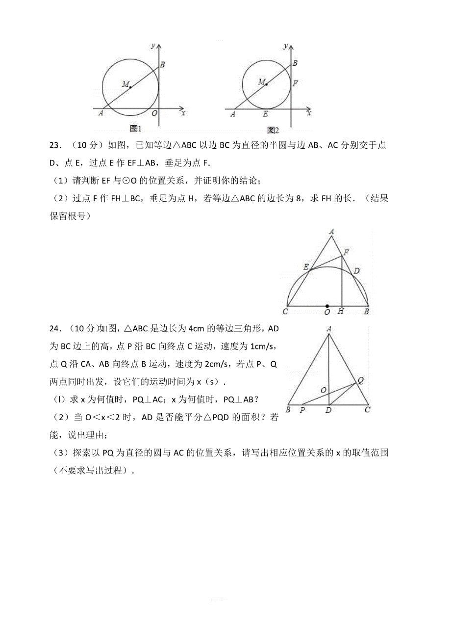 新人教版数学九年级数学上册第24章圆单元测试有答案_第5页