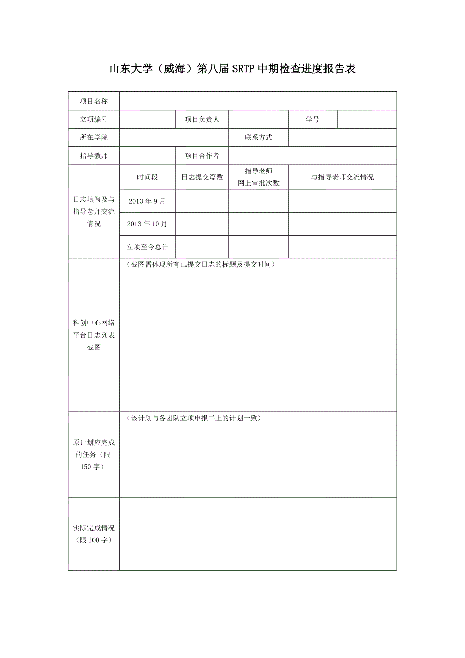 山东大学威海第八届SRTP中期检查进度报告表_第1页