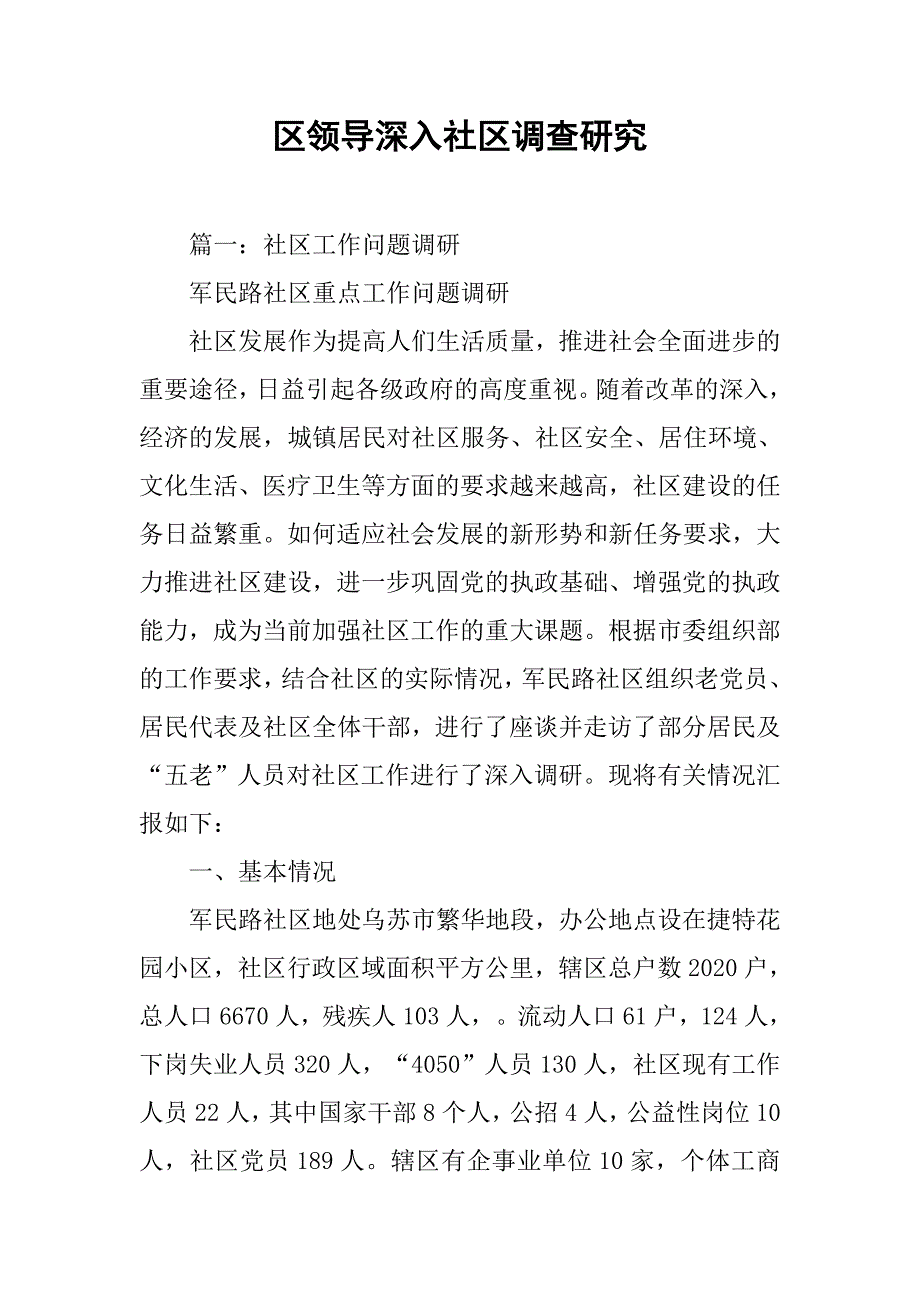 区领导深入社区调查研究_第1页