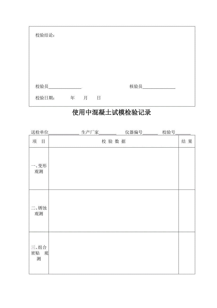 混凝土试模校验检验方法_第4页