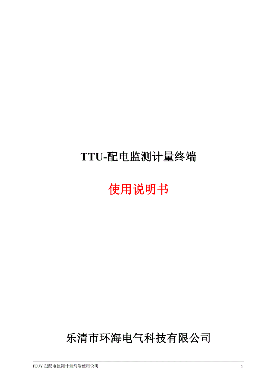 TTU-配电监测计量终端_第1页