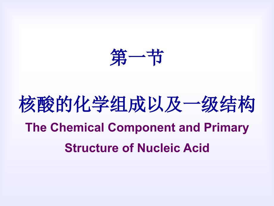 生物化学与分子生物学第二章核酸的结构和功能-1_第4页