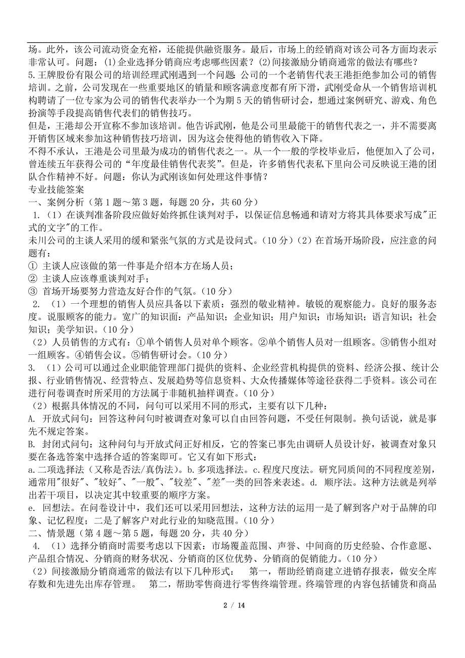 营销师三级-历年技能真题及答案(2006.11-2008.11)_第2页