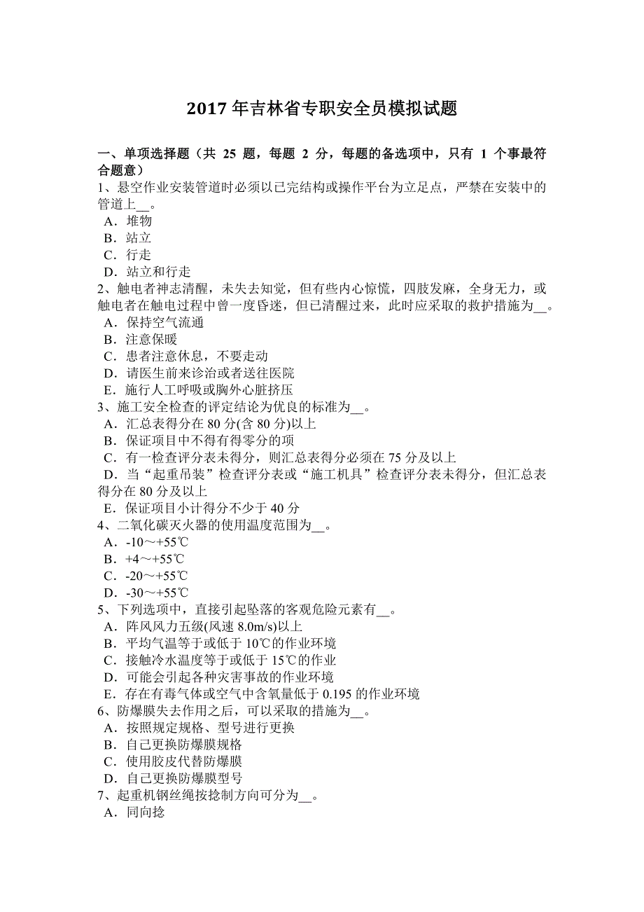 2017年吉林省专职安全员模拟试题_第1页