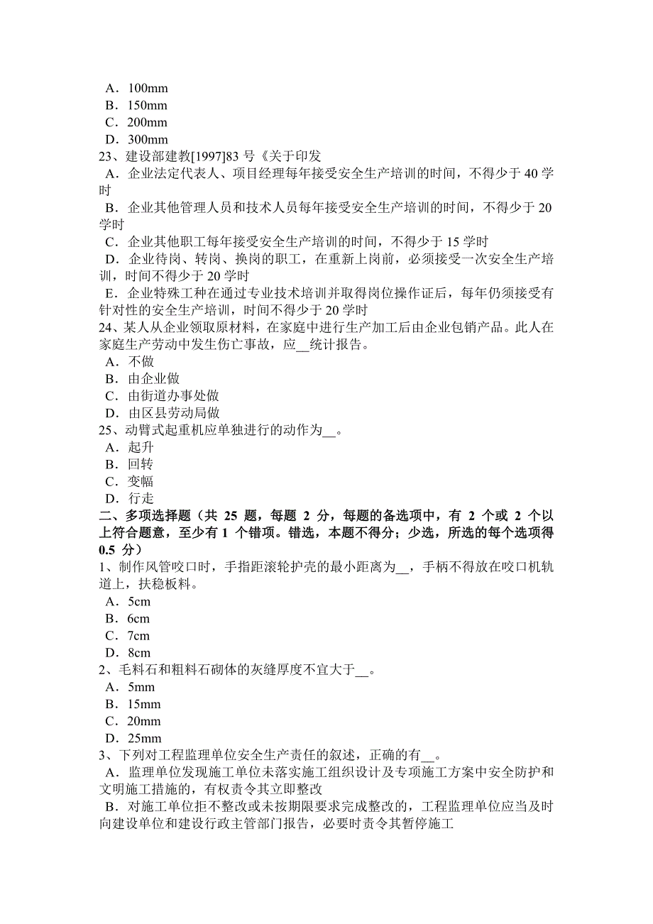 2017年吉林省专职安全员模拟试题_第4页