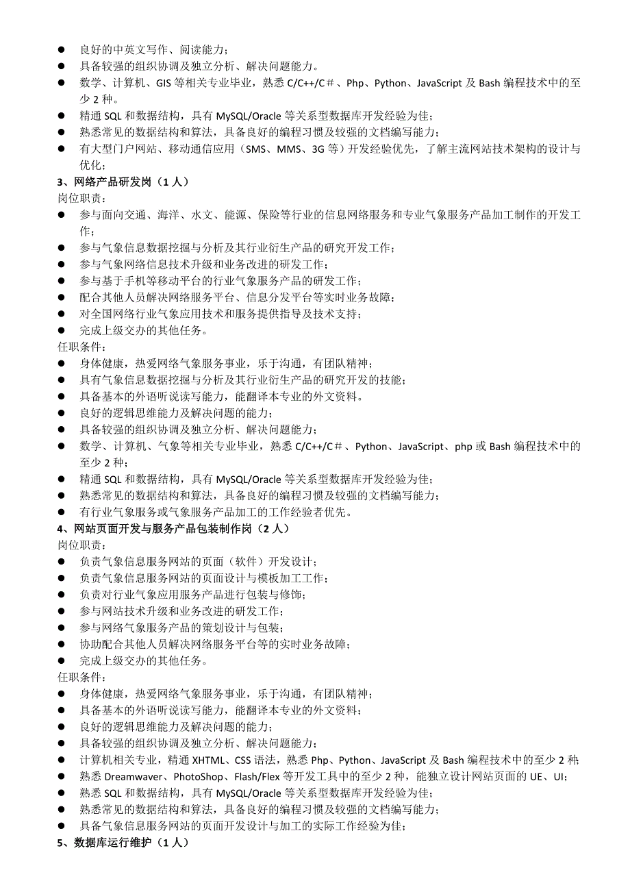 招聘岗位职责及任职条件._第2页