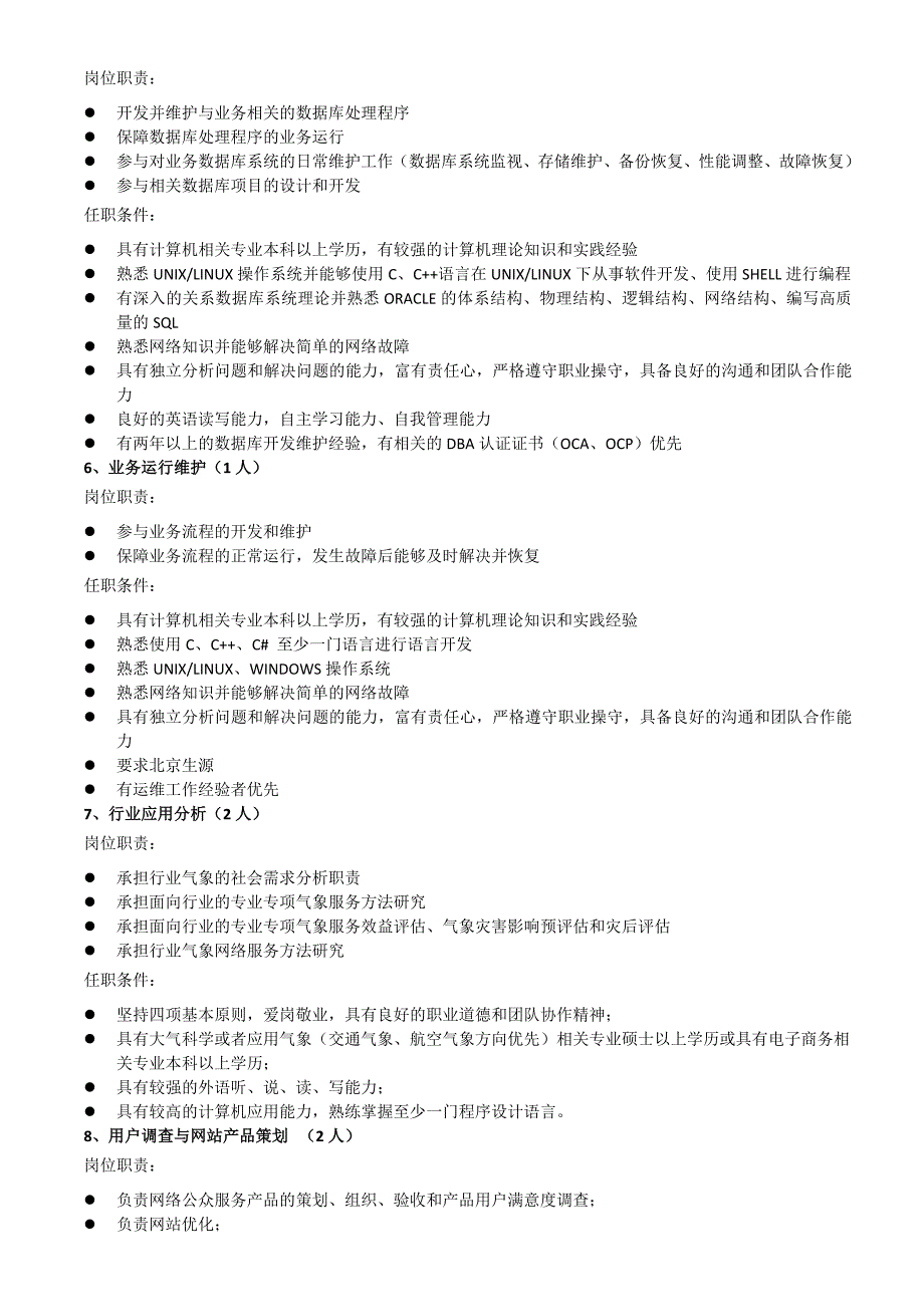 招聘岗位职责及任职条件._第3页