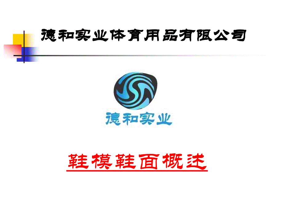 鞋模鞋面概述_第1页