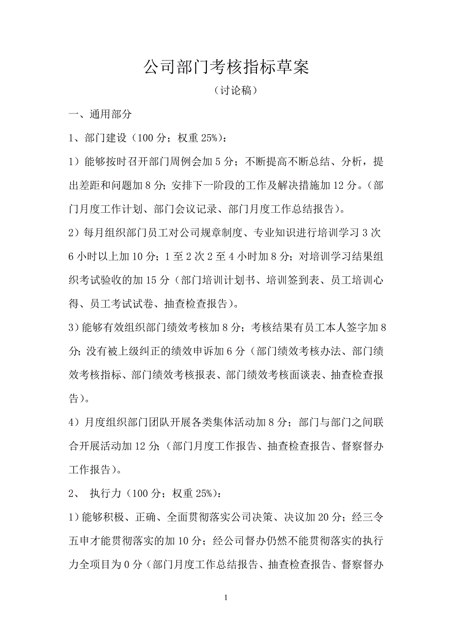 公司参考资料部门考核指标_第1页